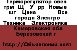 Терморегулятор овен 2трм1-Щ1. У. рр (Новые) 2 шт › Цена ­ 3 200 - Все города Электро-Техника » Электроника   . Кемеровская обл.,Березовский г.